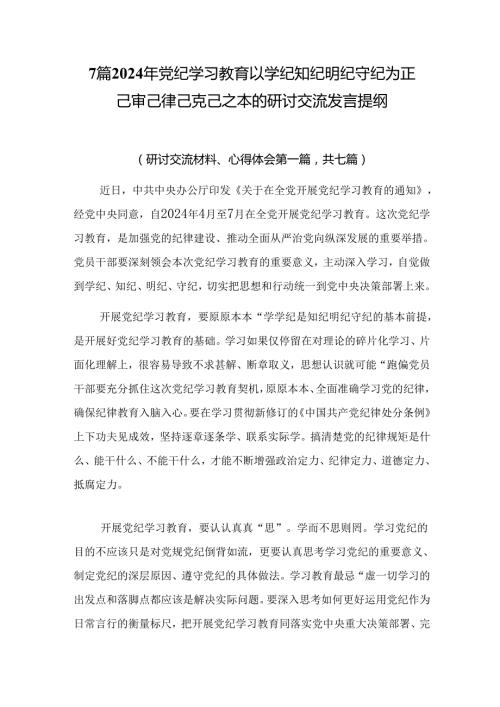 7篇2024年党纪学习教育以学纪知纪明纪守纪为正己审己律己克己之本的研讨交流发言提纲.docx