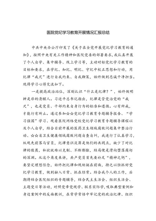 【7篇】医院党纪学习教育开展情况汇报总结通用精选.docx