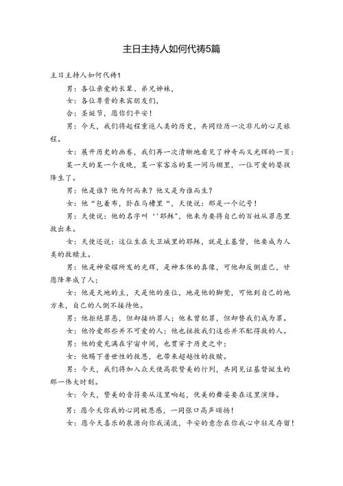 主日主持人如何代祷5篇.docx