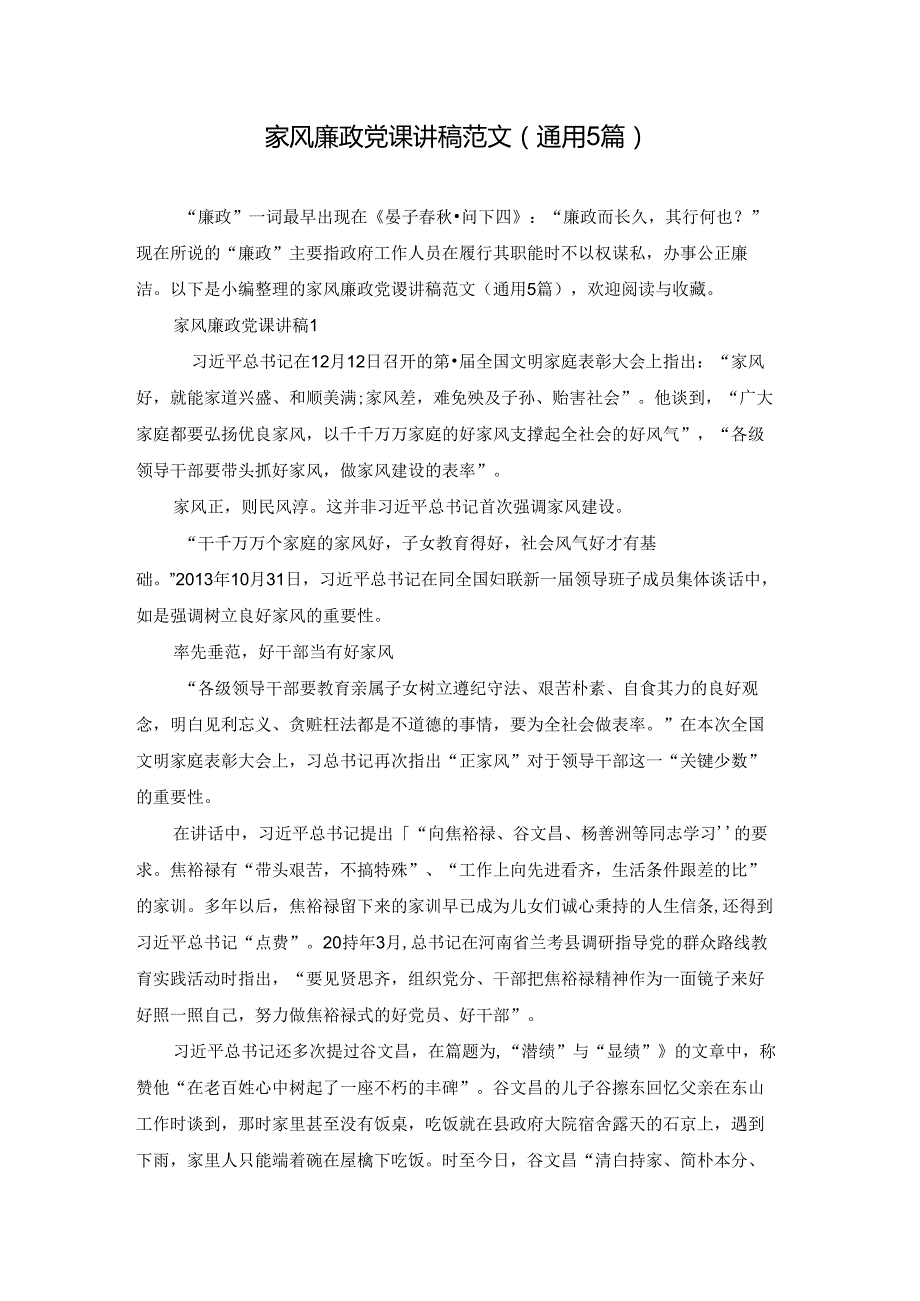 家风廉政党课讲稿范文(通用5篇).docx_第1页
