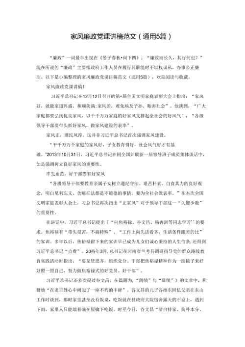 家风廉政党课讲稿范文(通用5篇).docx