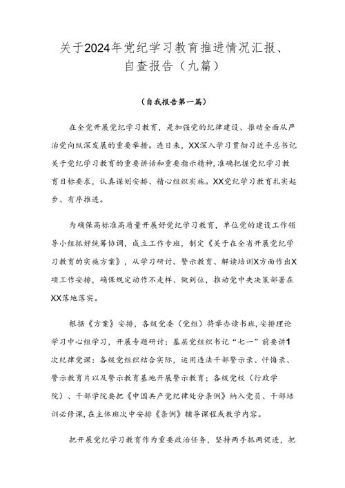 关于2024年党纪学习教育推进情况汇报、自查报告（九篇）.docx