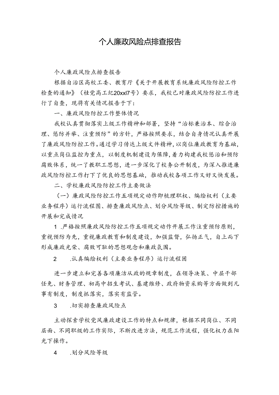 个人廉政风险点排查报告.docx_第1页