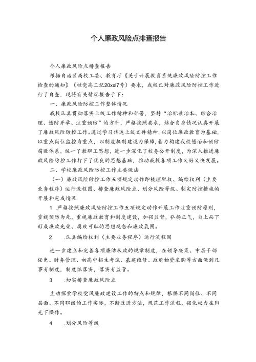 个人廉政风险点排查报告.docx