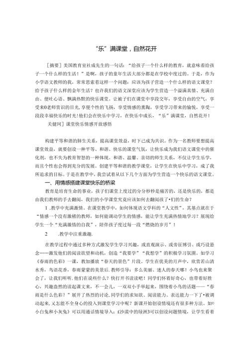 “乐”满课堂自然花开 论文.docx