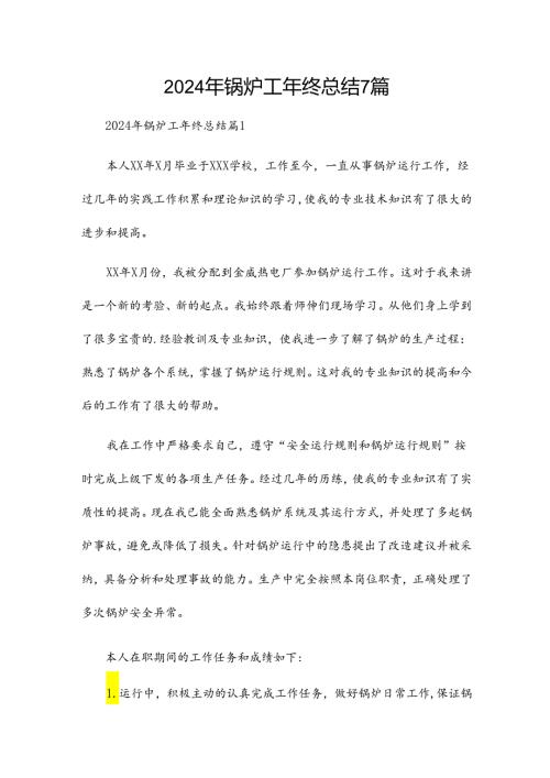 2024年锅炉工年终总结7篇.docx