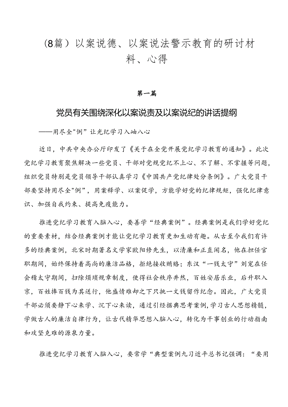 （8篇）以案说德、以案说法警示教育的研讨材料、心得.docx_第1页