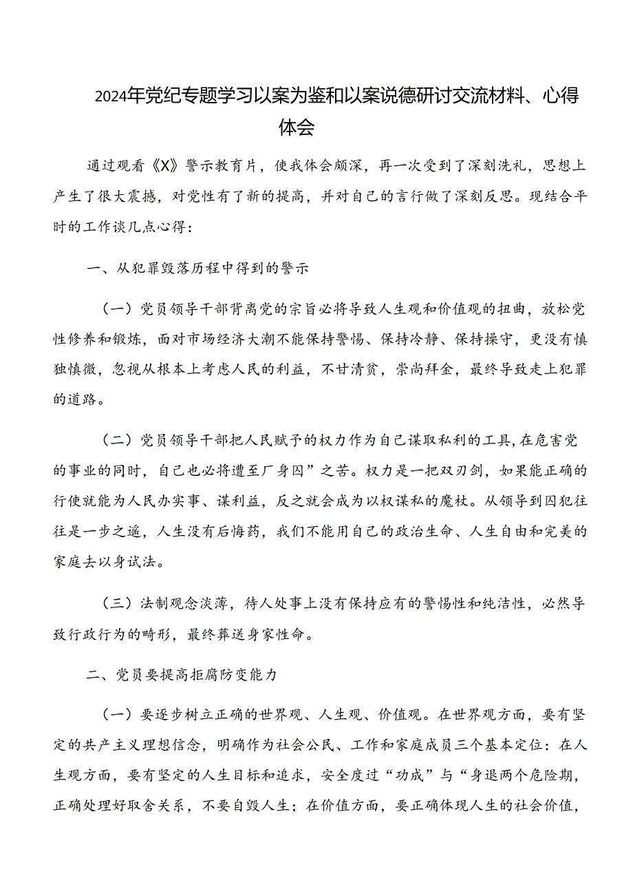 （8篇）以案说德、以案说法警示教育的研讨材料、心得.docx_第3页