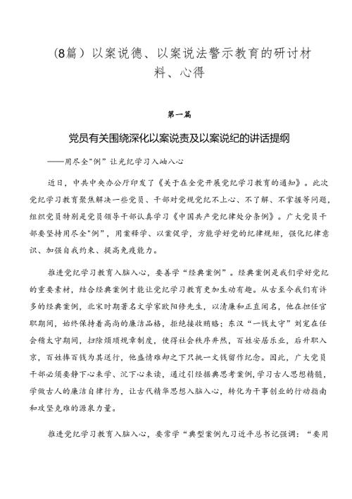 （8篇）以案说德、以案说法警示教育的研讨材料、心得.docx