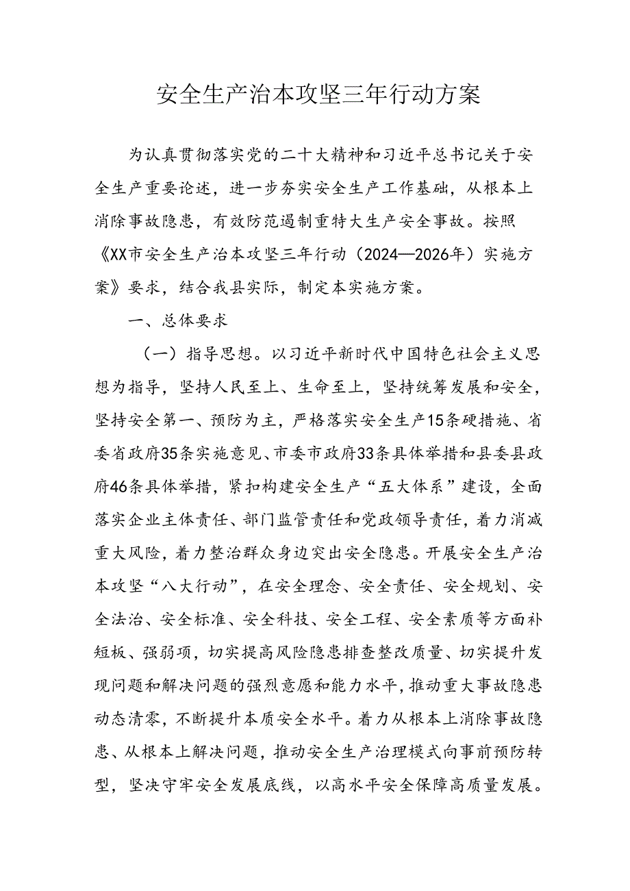 开展安全生产治本攻坚三年20242026年行动方案 （3份）.docx_第1页