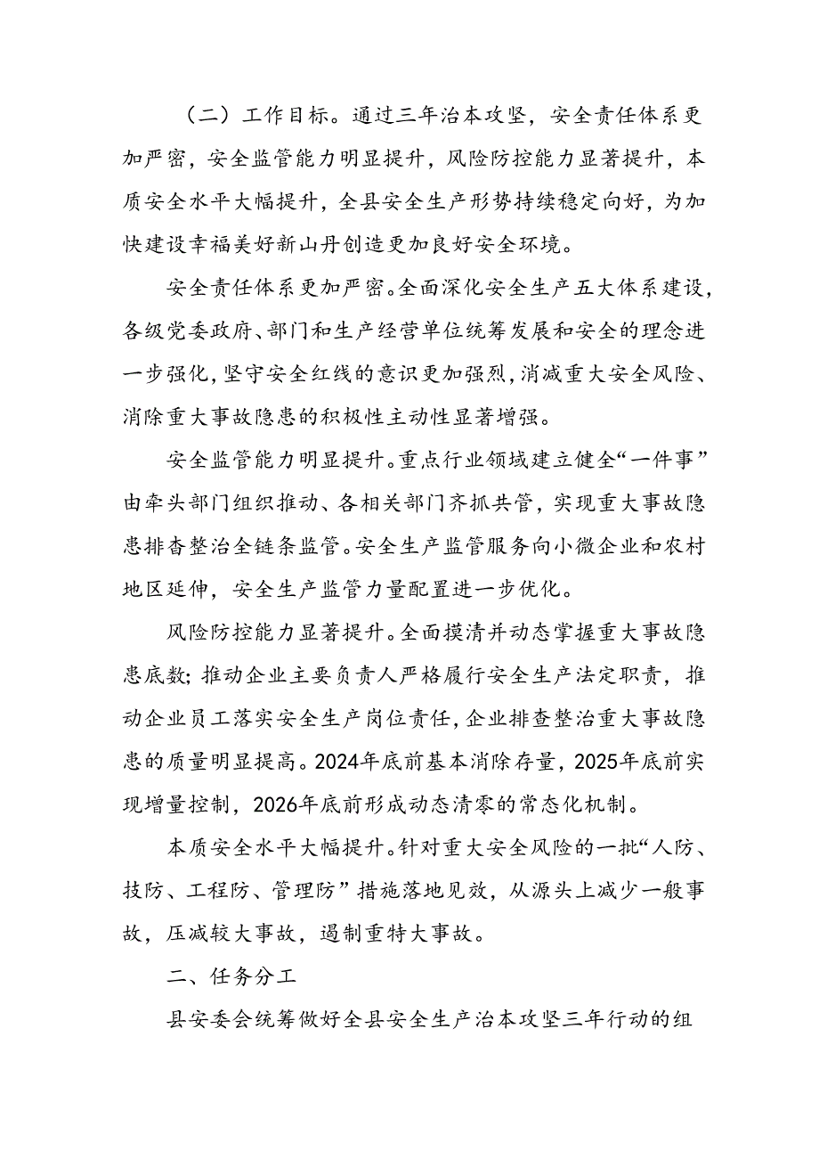 开展安全生产治本攻坚三年20242026年行动方案 （3份）.docx_第2页