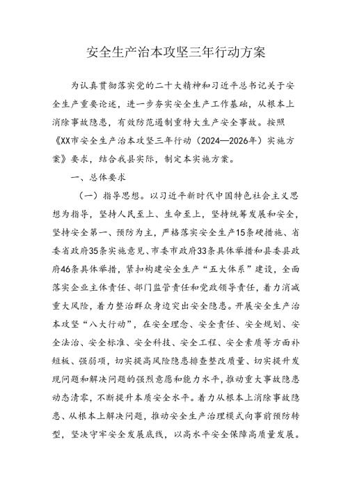 开展安全生产治本攻坚三年20242026年行动方案 （3份）.docx