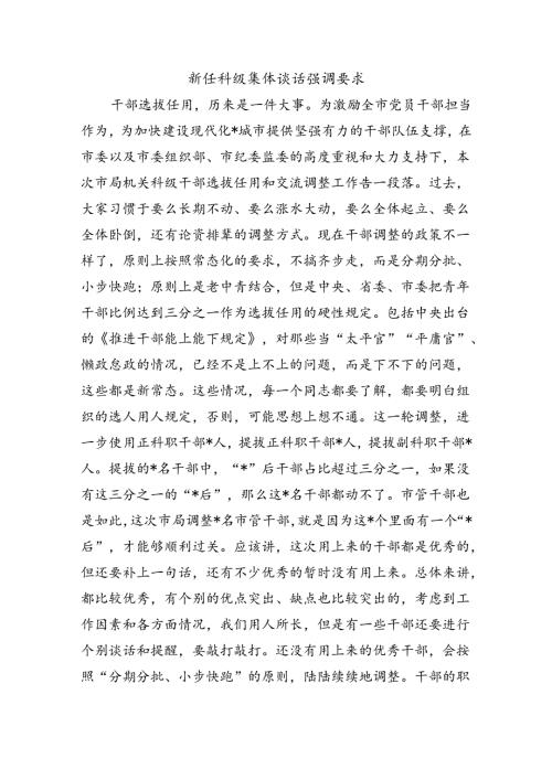 新任科级集体谈话强调要求.docx