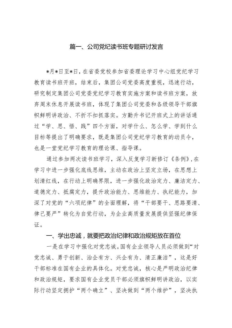 （8篇）公司党纪读书班专题研讨发言（精选版）.docx_第2页