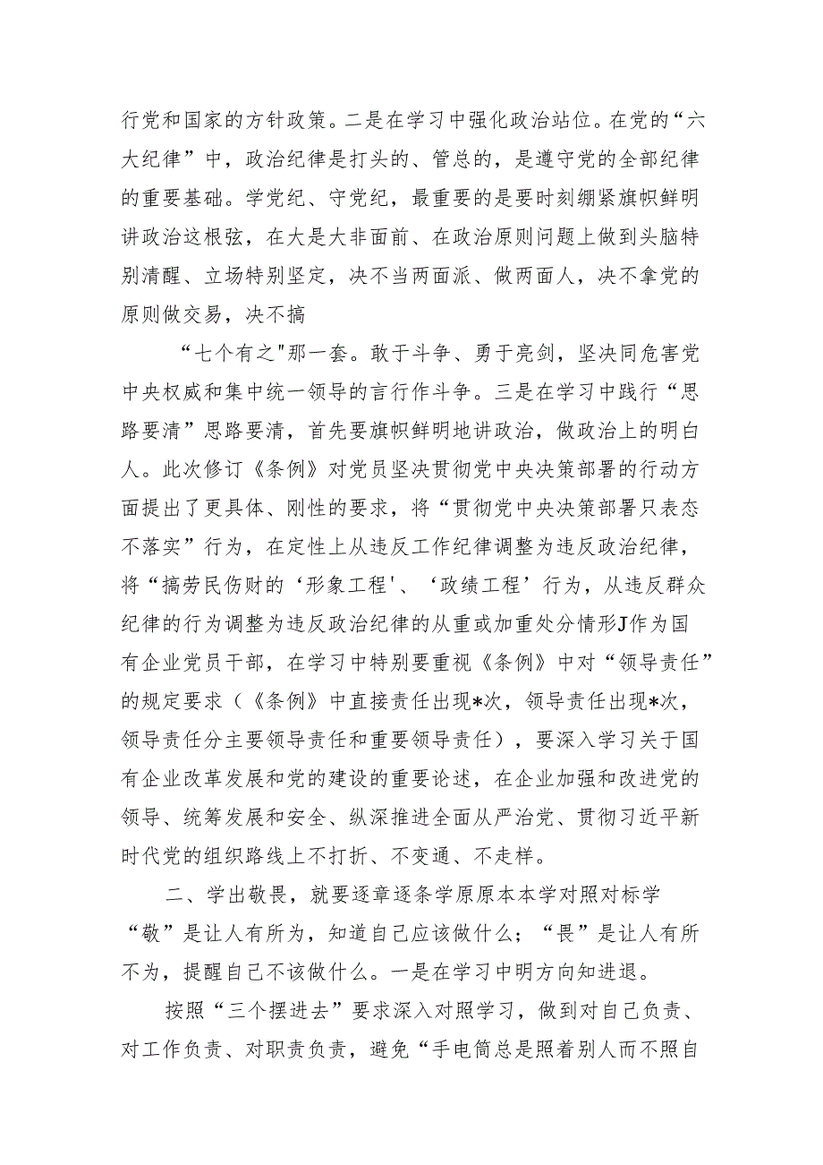 （8篇）公司党纪读书班专题研讨发言（精选版）.docx_第3页