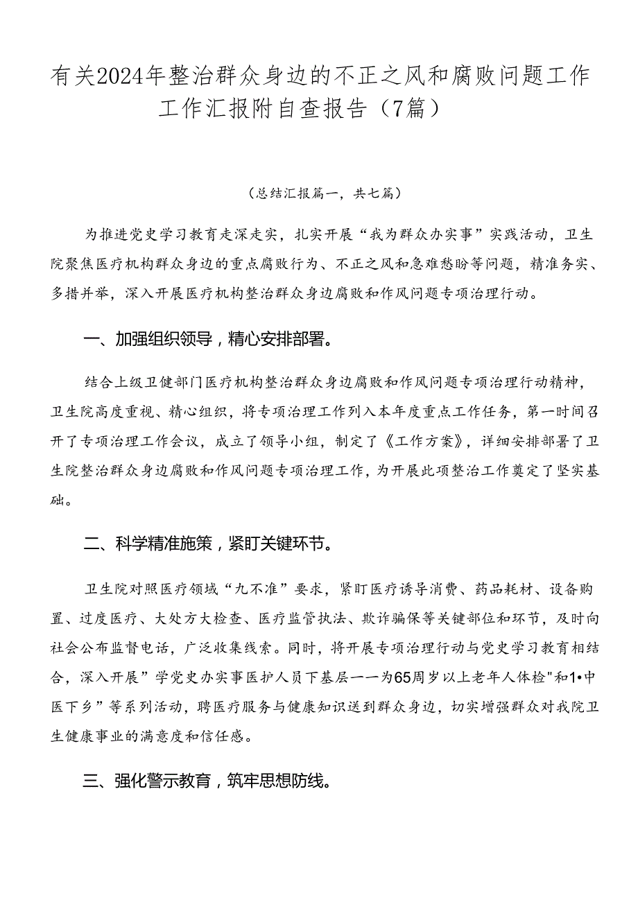 有关2024年整治群众身边的不正之风和腐败问题工作工作汇报附自查报告（7篇）.docx_第1页