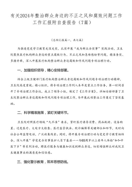有关2024年整治群众身边的不正之风和腐败问题工作工作汇报附自查报告（7篇）.docx