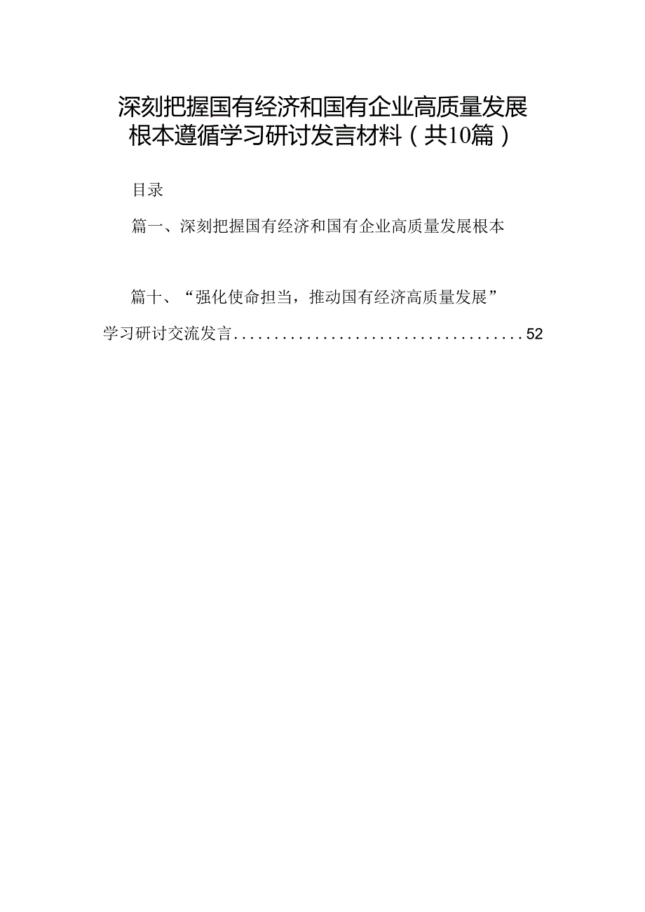 深刻把握国有经济和国有企业高质量发展根本遵循学习研讨发言材料10篇供参考.docx_第1页