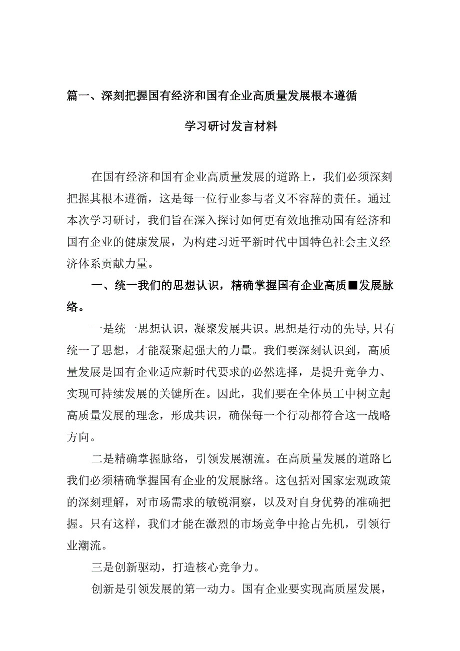 深刻把握国有经济和国有企业高质量发展根本遵循学习研讨发言材料10篇供参考.docx_第2页