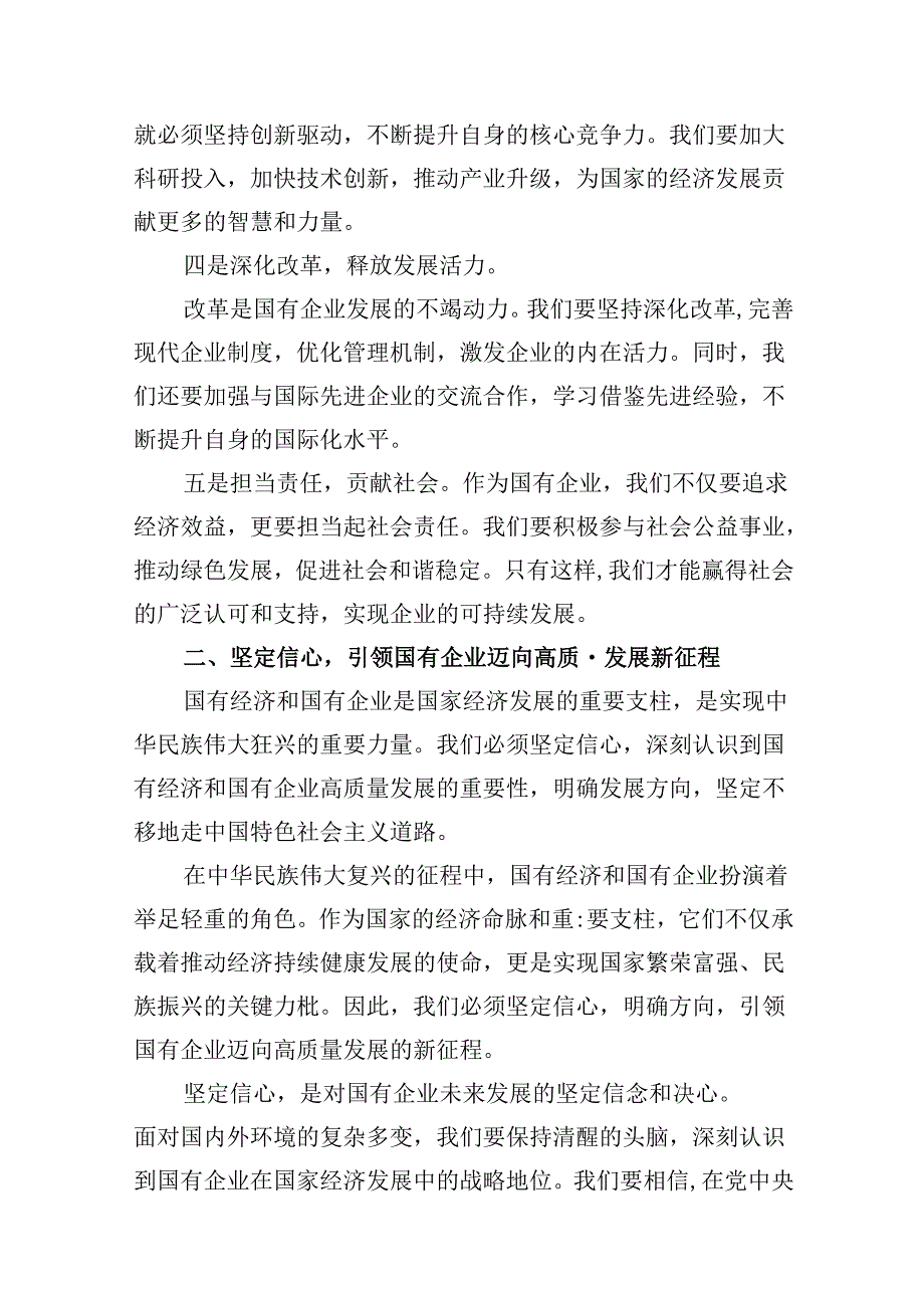 深刻把握国有经济和国有企业高质量发展根本遵循学习研讨发言材料10篇供参考.docx_第3页