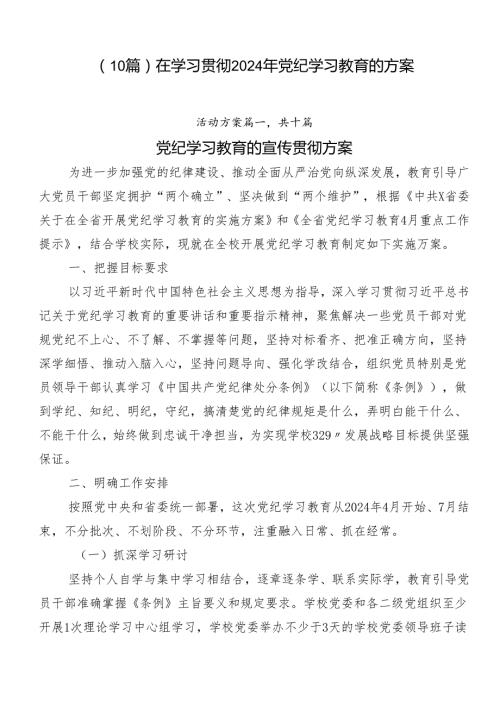 （10篇）在学习贯彻2024年党纪学习教育的方案.docx
