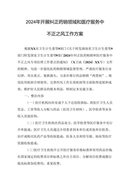 2024年医院开展纠正药销领域和医疗服务中不正之风工作实施方案.docx