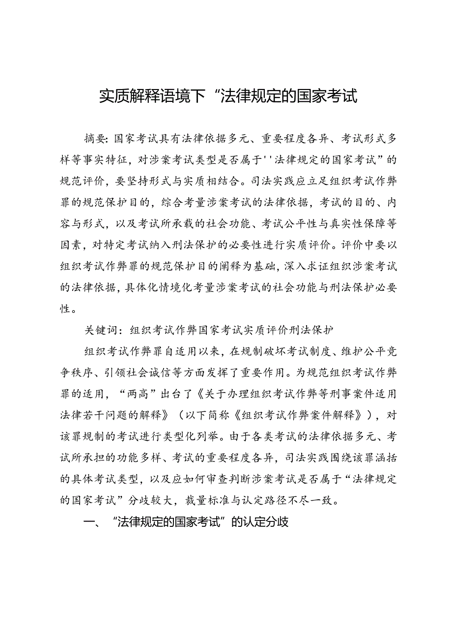 实质解释语境下“法律规定的国家考试”.docx_第1页