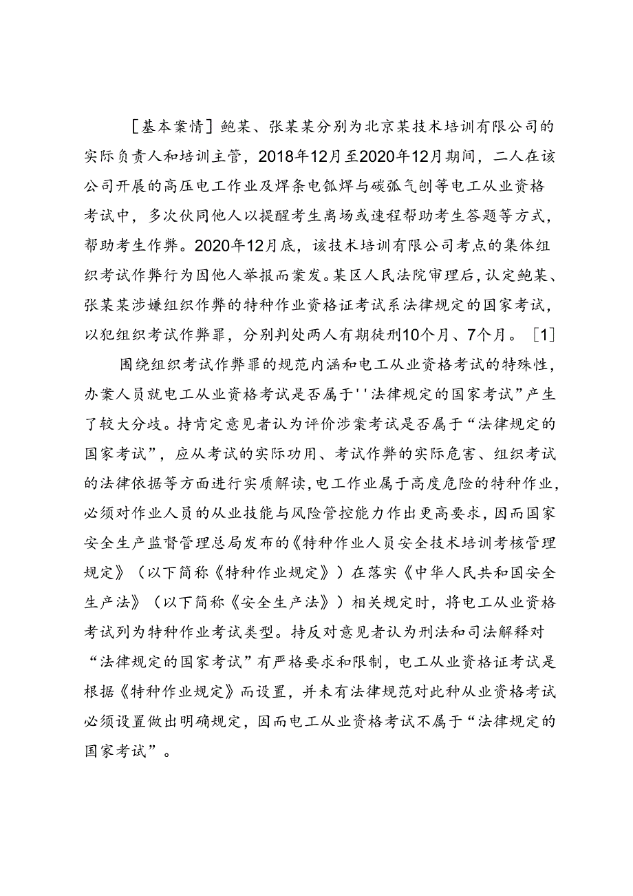 实质解释语境下“法律规定的国家考试”.docx_第2页