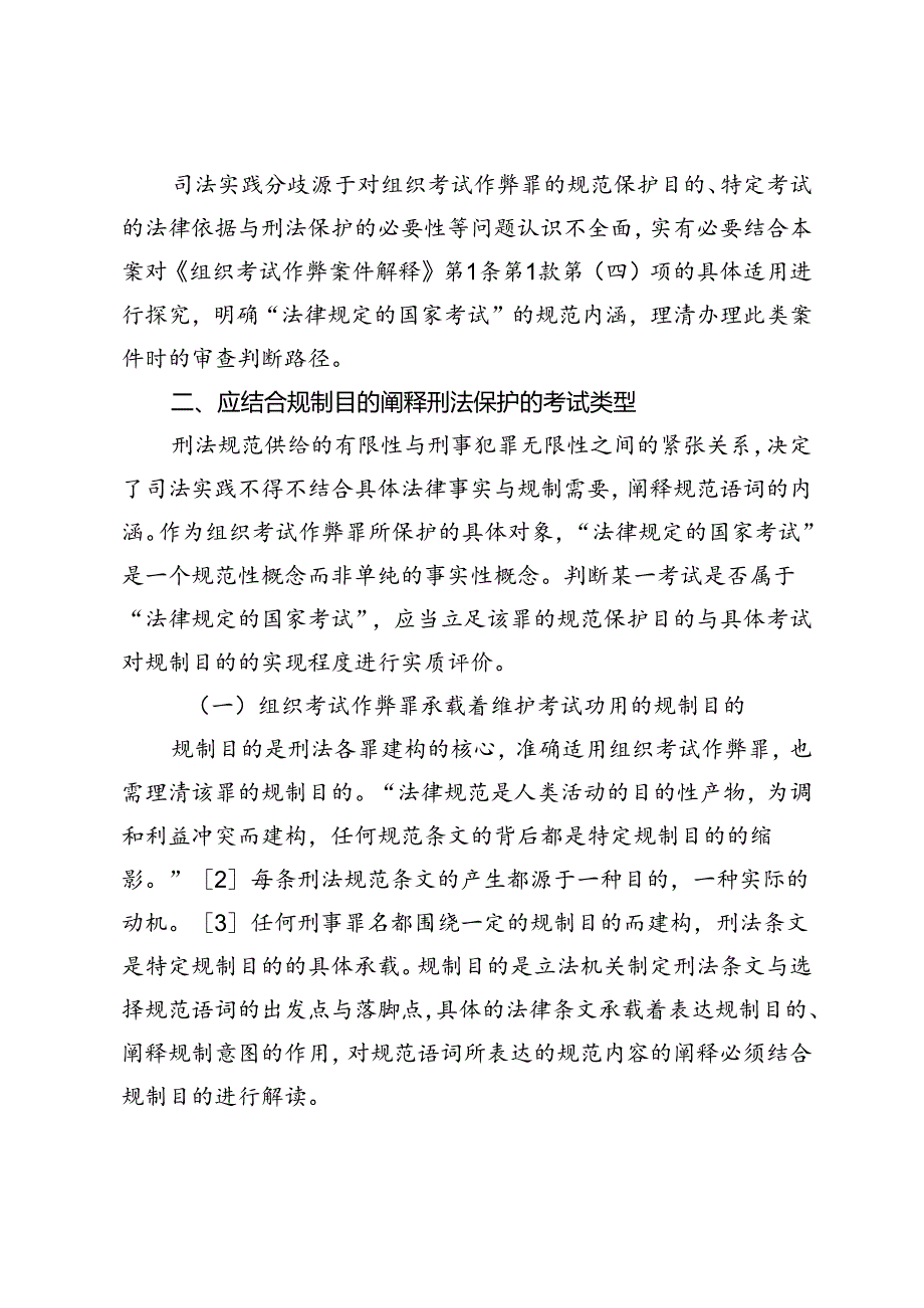 实质解释语境下“法律规定的国家考试”.docx_第3页