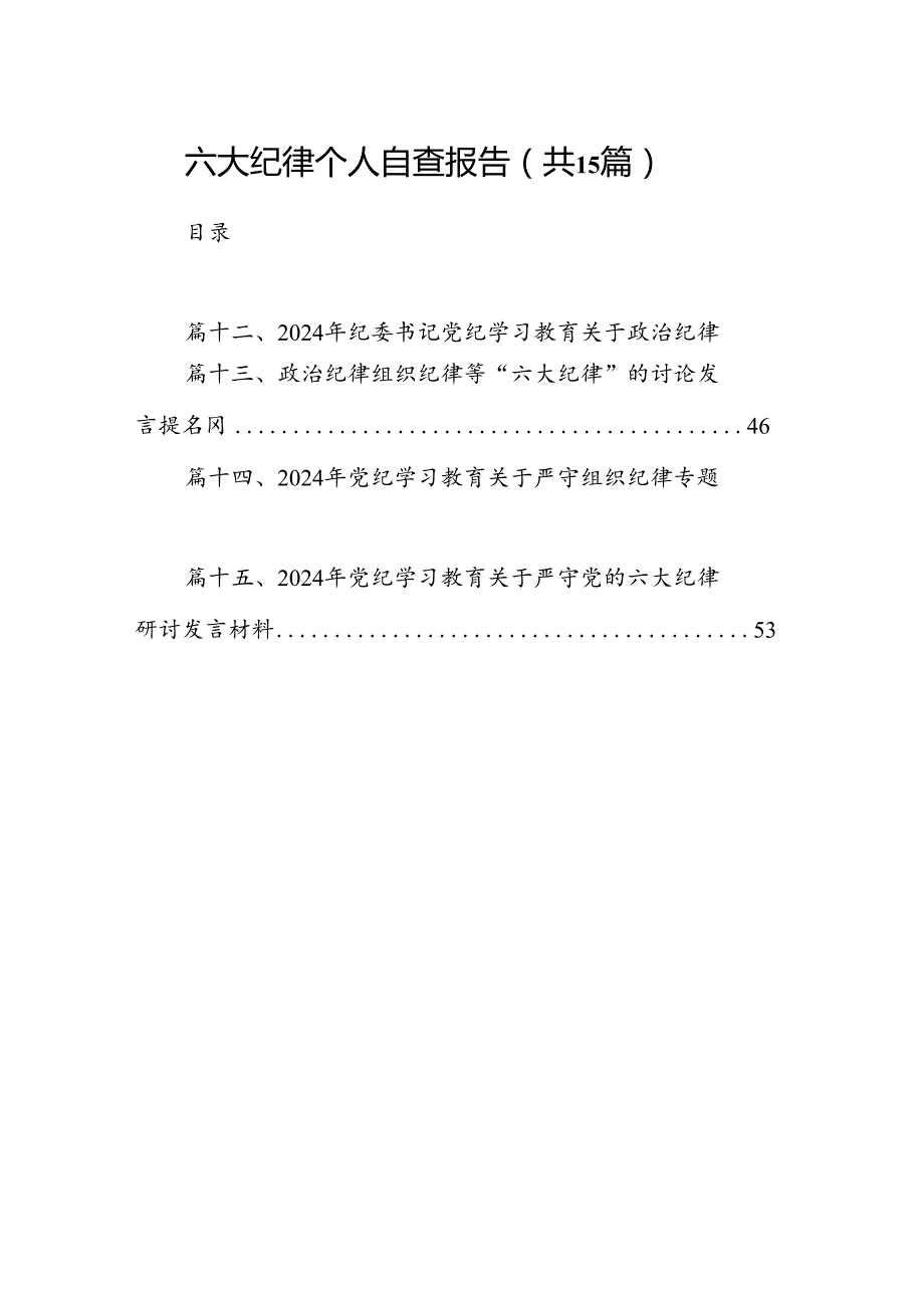 （15篇）六大纪律个人自查报告最新版.docx_第1页