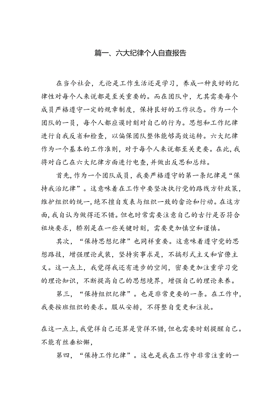 （15篇）六大纪律个人自查报告最新版.docx_第2页