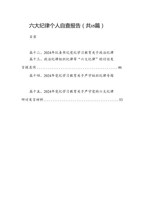 （15篇）六大纪律个人自查报告最新版.docx