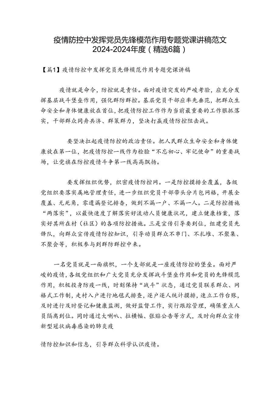 疫情防控中发挥党员先锋模范作用专题党课讲稿范文20242024(精选6篇).docx_第1页