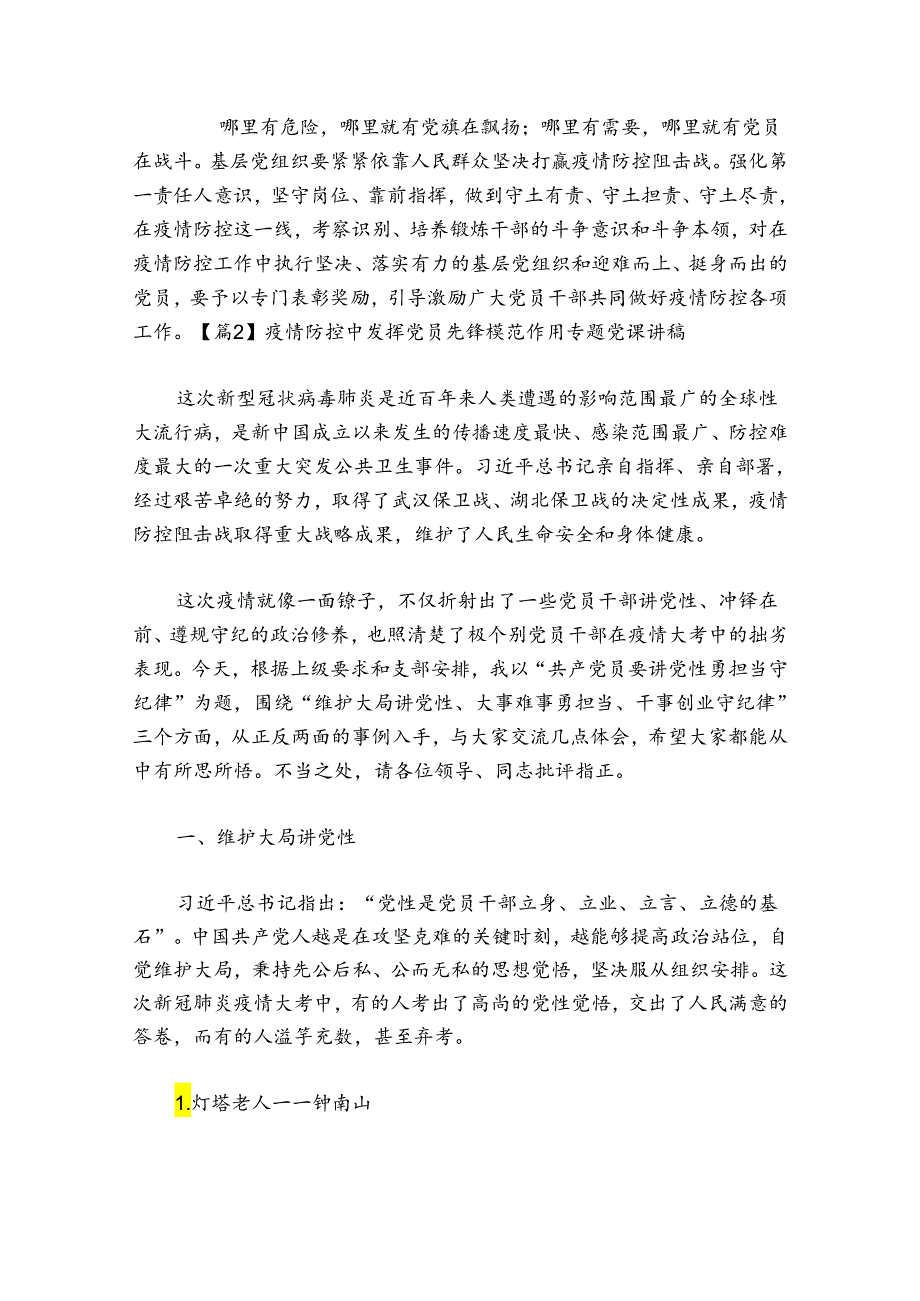 疫情防控中发挥党员先锋模范作用专题党课讲稿范文20242024(精选6篇).docx_第2页