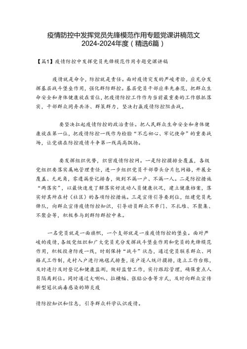 疫情防控中发挥党员先锋模范作用专题党课讲稿范文20242024(精选6篇).docx