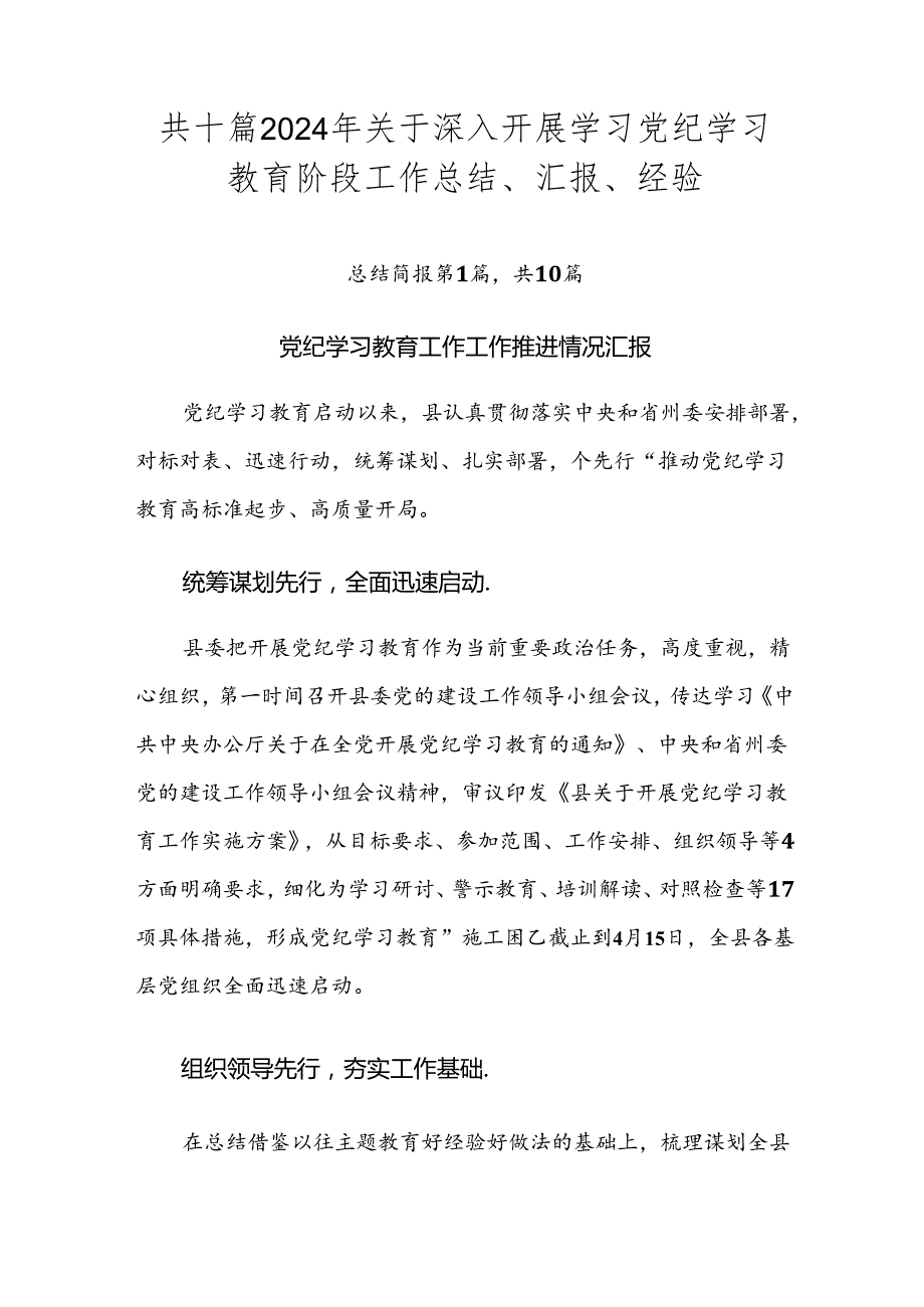 共十篇2024年关于深入开展学习党纪学习教育阶段工作总结、汇报、经验.docx_第1页