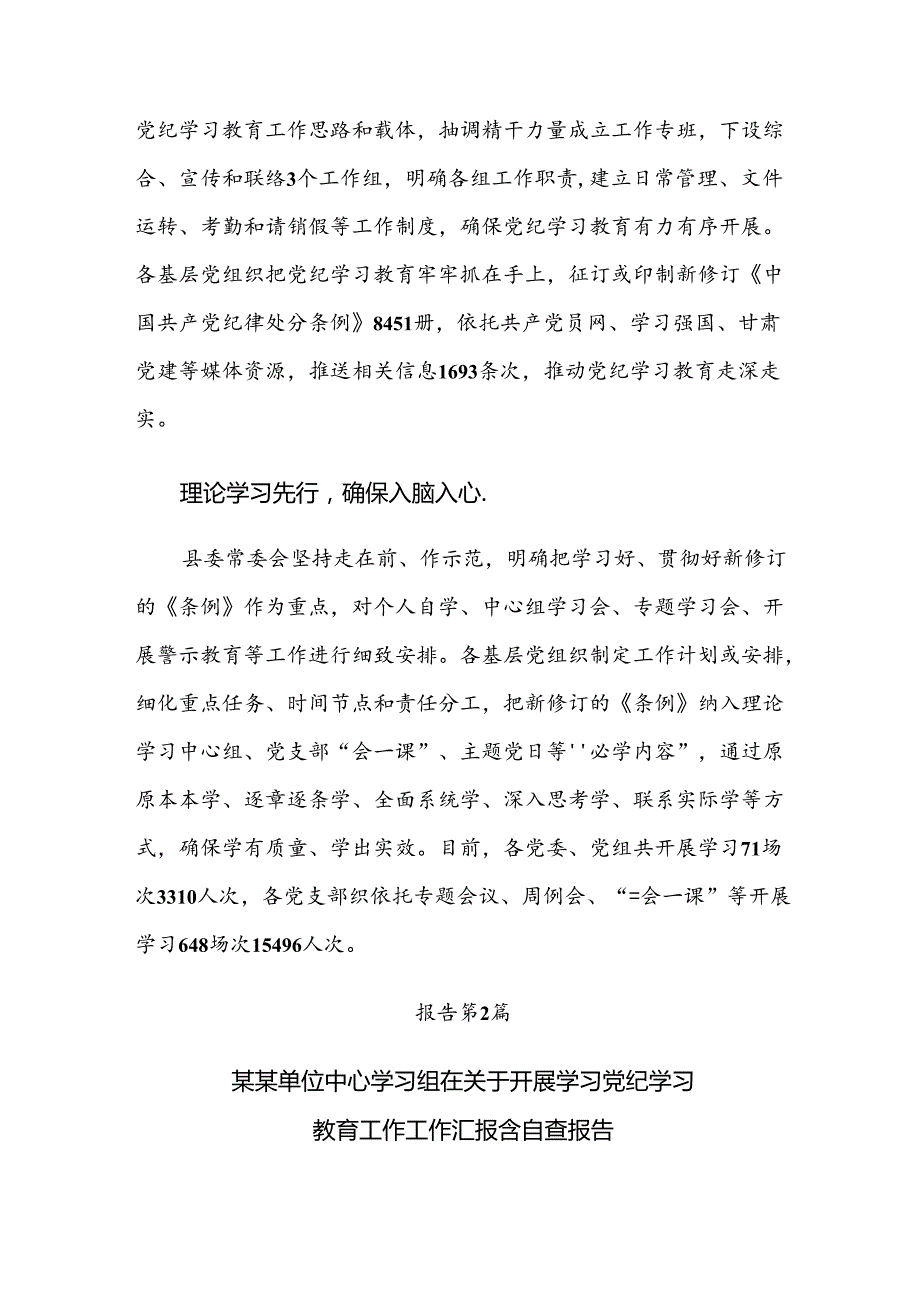 共十篇2024年关于深入开展学习党纪学习教育阶段工作总结、汇报、经验.docx_第2页