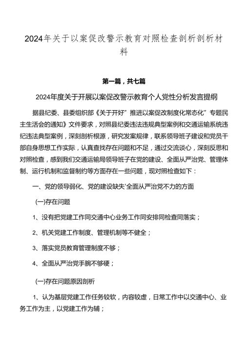 2024年关于以案促改警示教育对照检查剖析剖析材料.docx