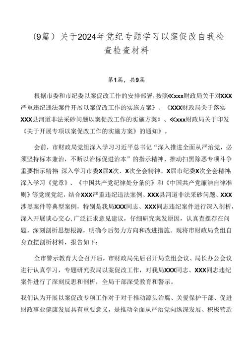 （9篇）关于2024年党纪专题学习以案促改自我检查检查材料.docx