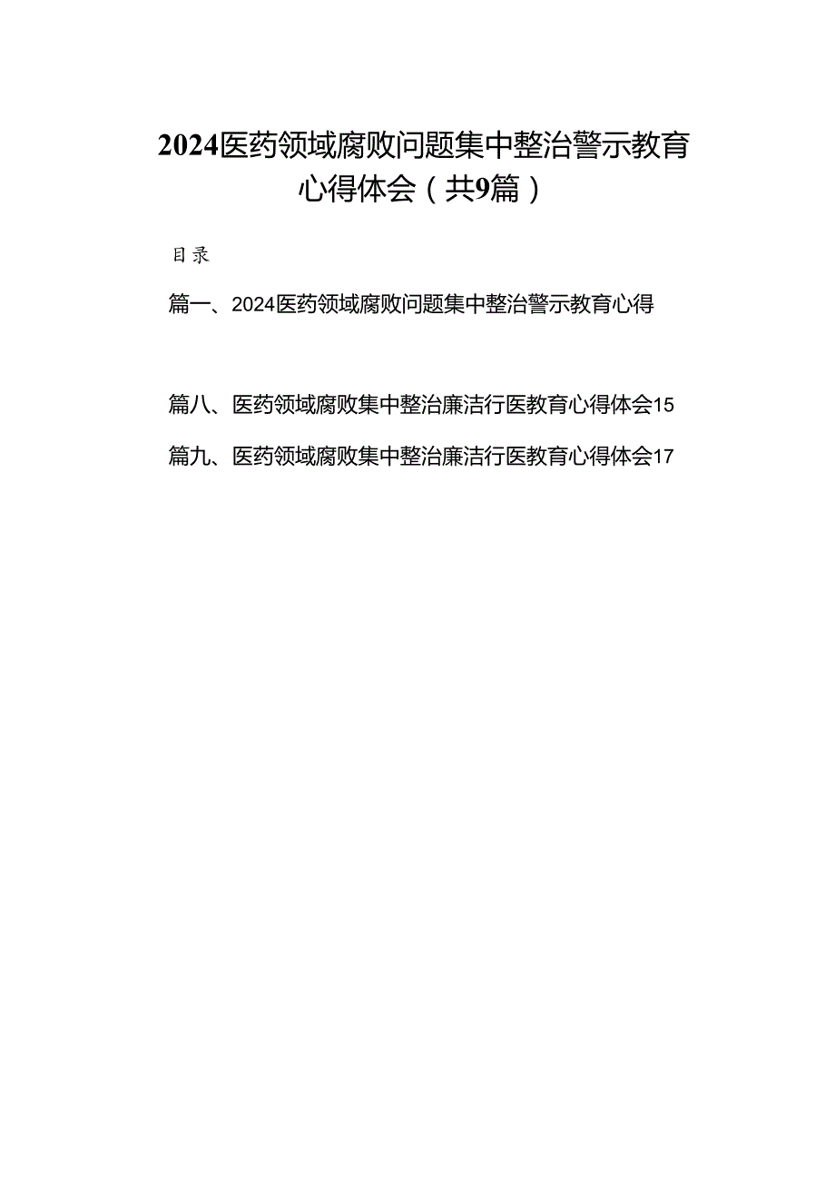 （9篇）医药领域腐败问题集中整治警示教育心得体会最新精选.docx_第1页
