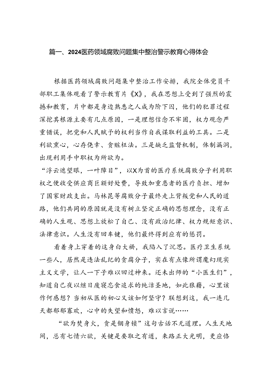 （9篇）医药领域腐败问题集中整治警示教育心得体会最新精选.docx_第2页