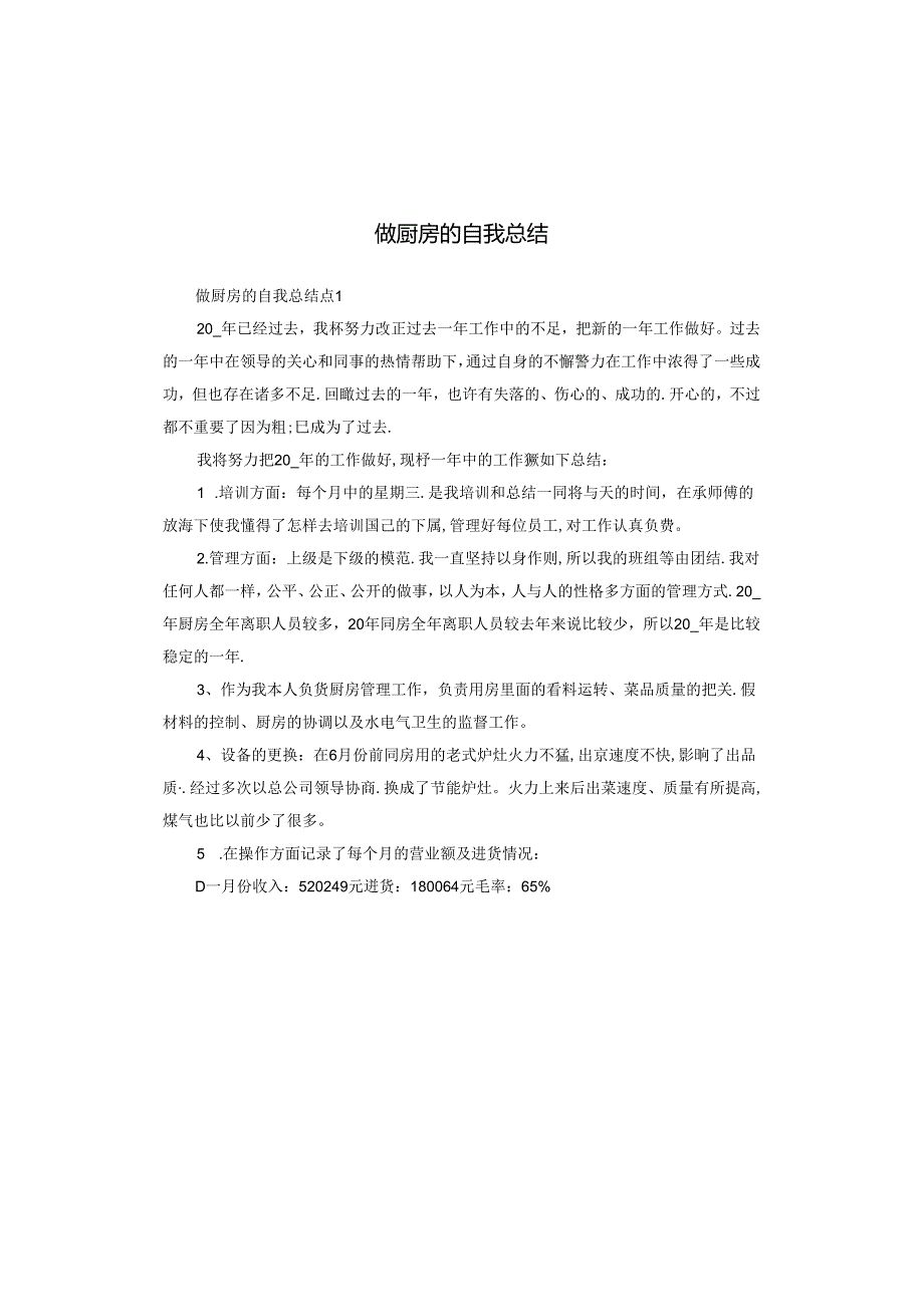 做厨房的自我总结.docx_第1页