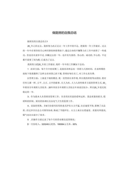 做厨房的自我总结.docx
