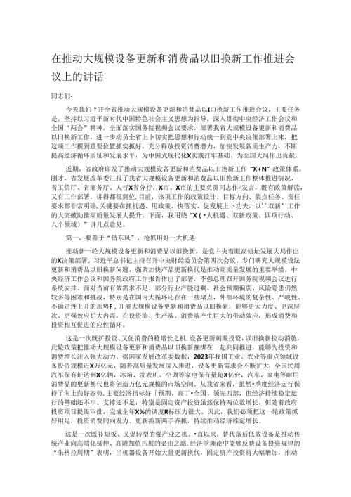 在推动大规模设备更新和消费品以旧换新工作推进会议上的讲话.docx