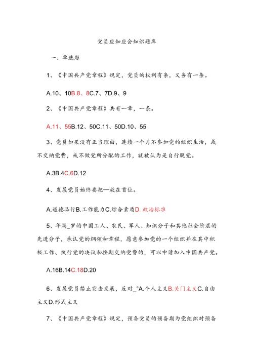党员应知应会知识题库(1).docx