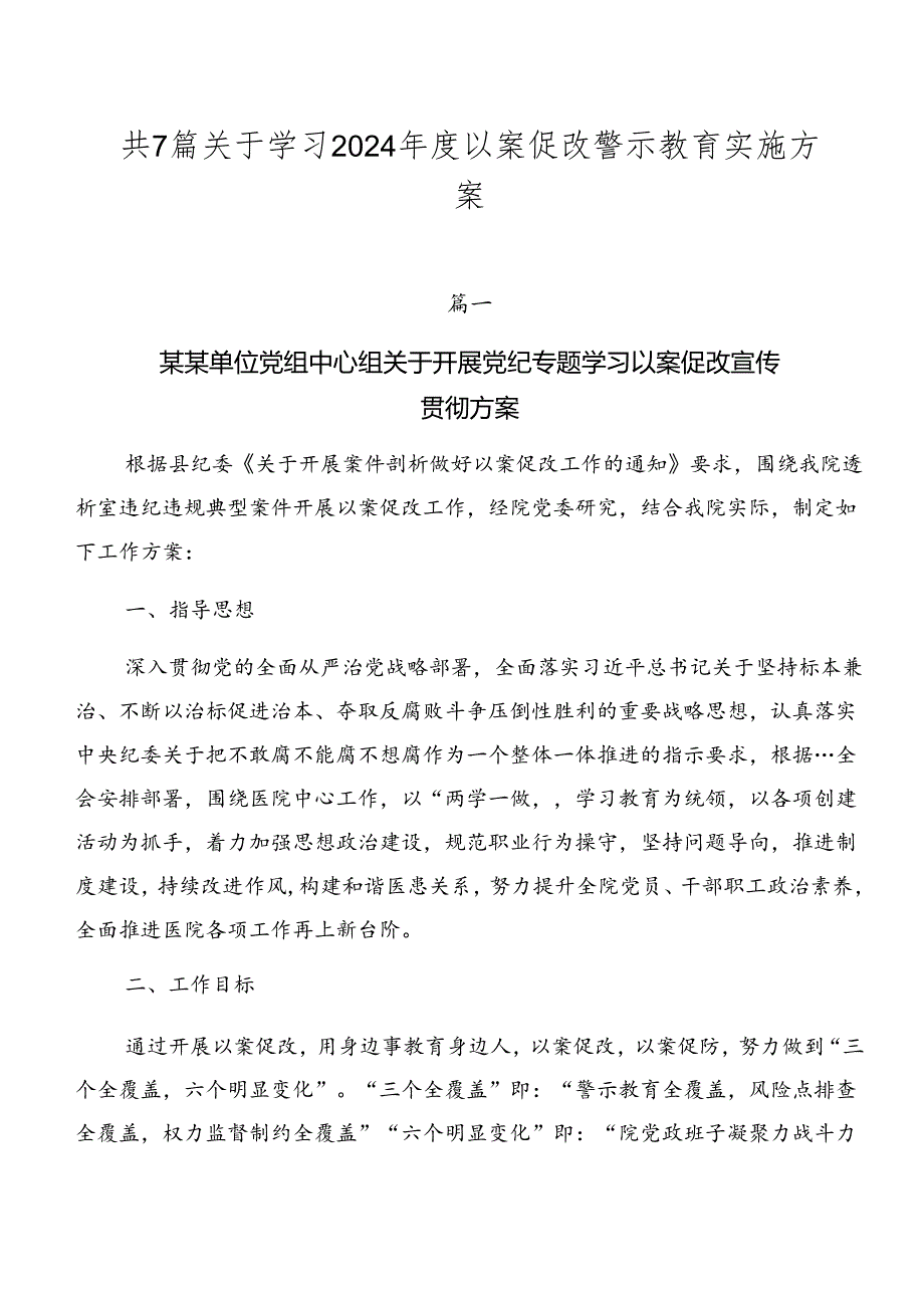 共7篇关于学习2024以案促改警示教育实施方案.docx_第1页