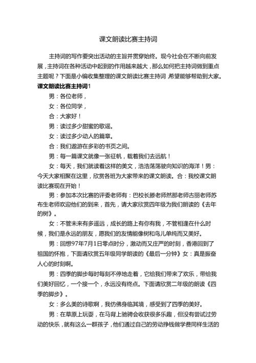 课文朗读比赛主持词.docx