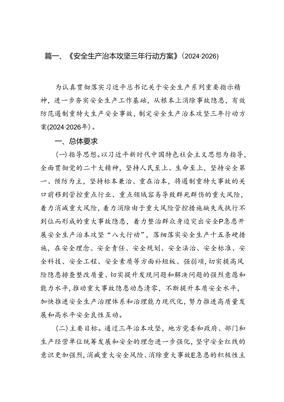 《安全生产治本攻坚三年行动方案》(20242026)（共16篇）.docx_第2页