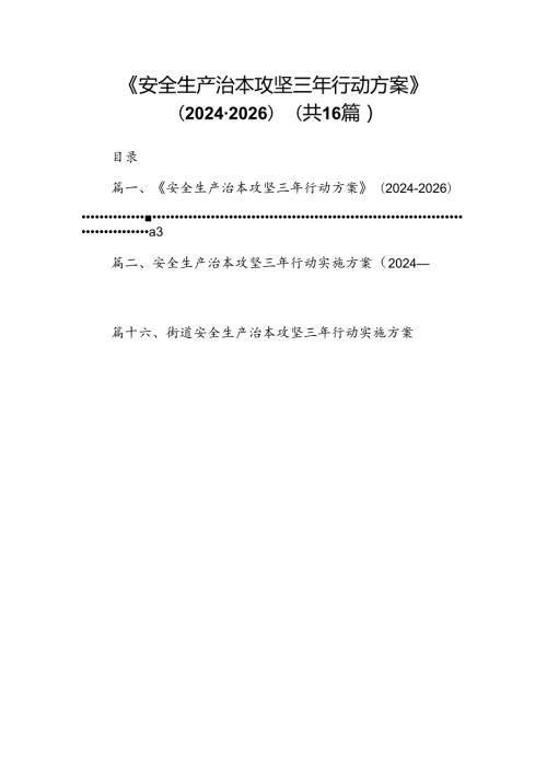 《安全生产治本攻坚三年行动方案》(20242026)（共16篇）.docx
