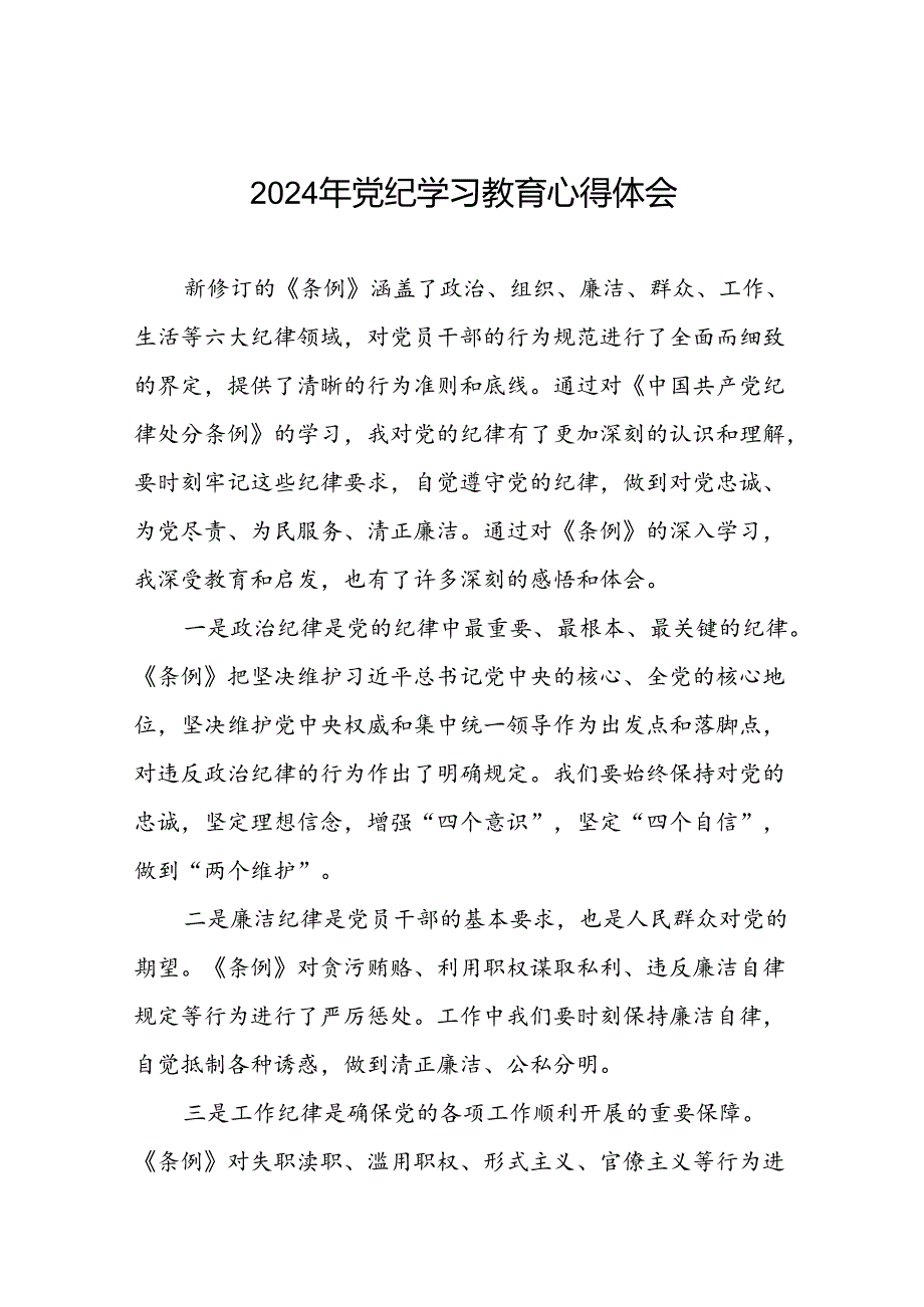 2024年党纪学习教育关于新条例的心得体会十七篇.docx_第1页